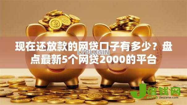 现在还放款的网贷口子有多少？盘点最新5个网贷2000的平台