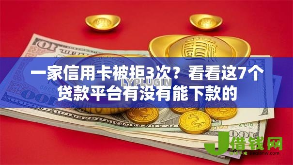 一家信用卡被拒3次？看看这7个贷款平台有没有能下款的
