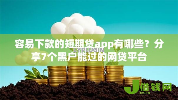 容易下款的短期贷app有哪些?分享7个黑户能过的网贷平台 容易下款的短期贷app有哪些?分享7个黑户能过的网贷平台