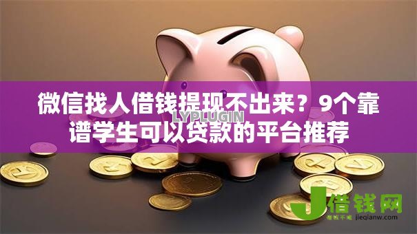 微信找人借钱提现不出来？9个靠谱学生可以贷款的平台推荐