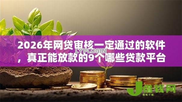 2026年网贷审核一定通过的软件，真正能放款的9个哪些贷款平台上征信推荐