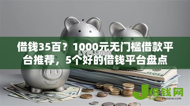 借钱35百？1000元无门槛借款平台推荐，5个好的借钱平台盘点