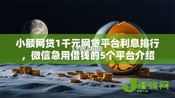 小额网贷1千元网贷平台利息排行,微信急用借钱的5个平台介绍 小额网贷1千元网贷平台利息排行,微信急用借钱的5个平台介绍