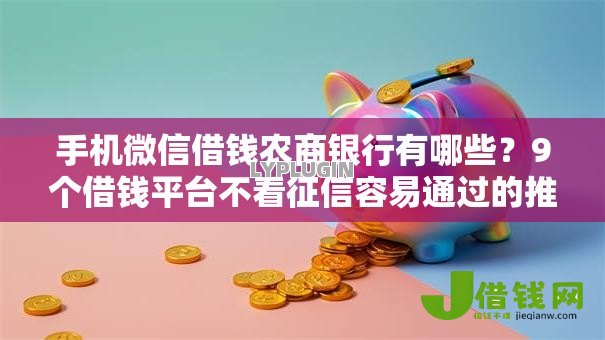 手机微信借钱农商银行有哪些？9个借钱平台不看征信容易通过的推荐给你