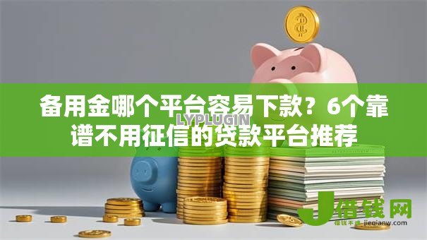 备用金哪个平台容易下款？6个靠谱不用征信的贷款平台推荐
