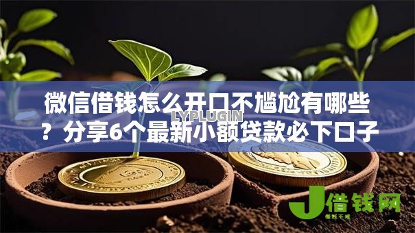 微信借钱怎么开口不尴尬有哪些？分享6个最新小额贷款必下口子