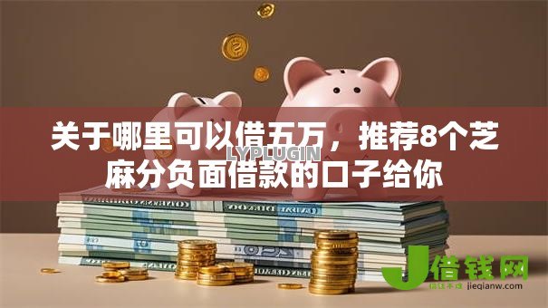 关于哪里可以借五万，推荐8个芝麻分负面借款的口子给你