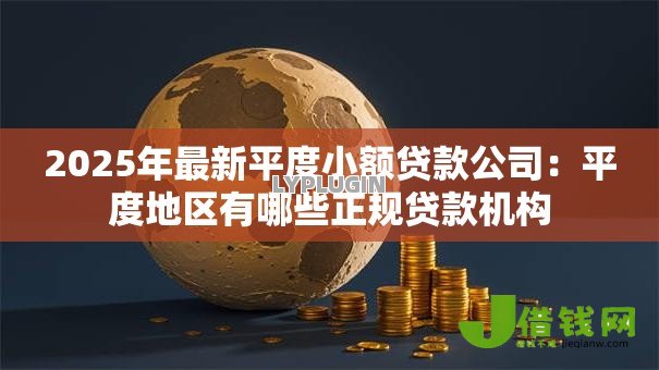 2025年最新平度小额贷款公司：平度地区有哪些正规贷款机构