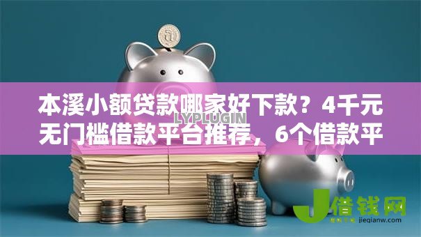 本溪小额贷款哪家好下款？4千元无门槛借款平台推荐，6个借款平台可以贷款20万盘点