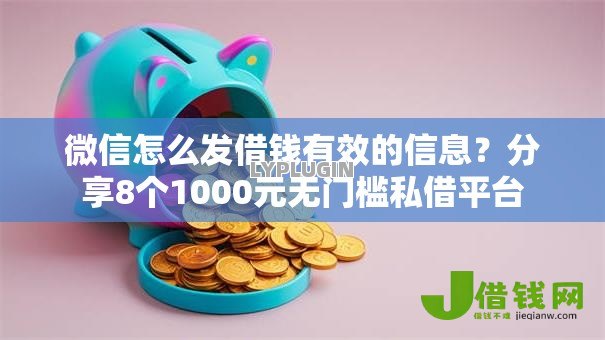 微信怎么发借钱有效的信息?分享8个1000元无门槛私借平台 微信怎么发借钱有效的信息?分享8个1000元无门槛私借平台