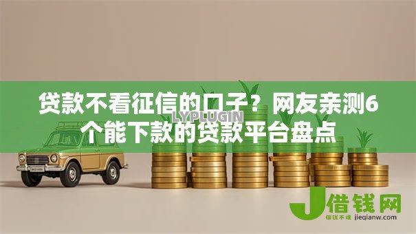 贷款不看征信的口子？网友亲测6个能下款的贷款平台盘点