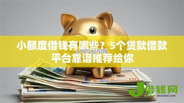小额度借钱有哪些?5个贷款借款平台靠谱推荐给你 小额度借钱有哪些?5个贷款借款平台靠谱推荐给你