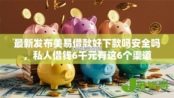 最新发布美易借款好下款吗安全吗,私人借钱6千元有这6个渠道 最新发布美易借款好下款吗安全吗,私人借钱6千元有这6个渠道