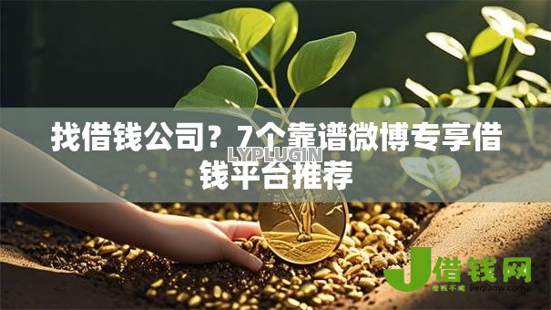 找借钱公司?7个靠谱微博专享借钱平台推荐 找借钱公司?7个靠谱微博专享借钱平台推荐