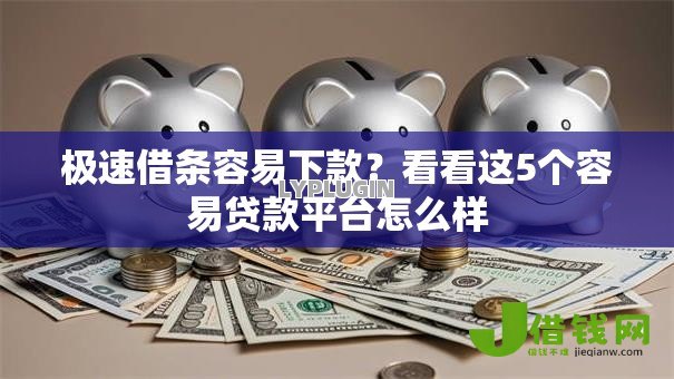 极速借条容易下款?看看这5个容易贷款平台怎么样 极速借条容易下款?看看这5个容易贷款平台怎么样