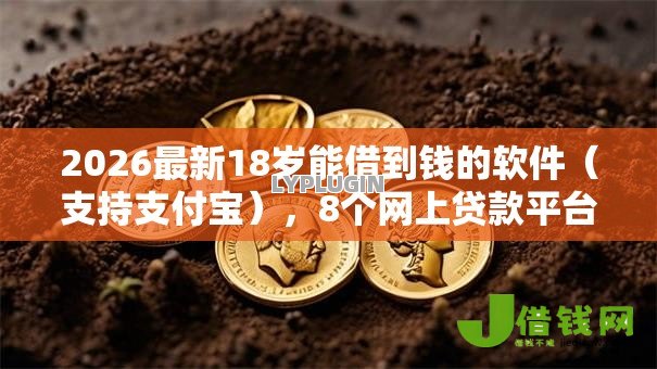 2026最新18岁能借到钱的软件（支持支付宝），8个网上贷款平台好无私分享