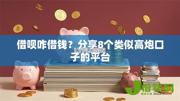 借呗咋借钱？分享8个类似高炮口子的平台