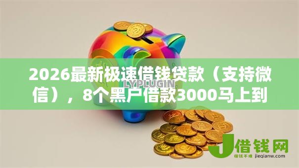 2026最新极速借钱贷款（支持微信），8个黑户借款3000马上到账的口子无私分享