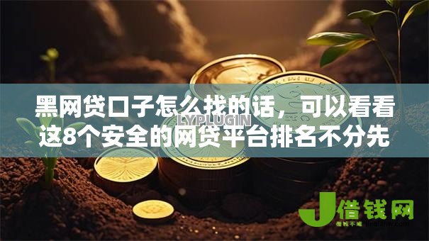 黑网贷口子怎么找的话,可以看看这8个安全的网贷平台排名不分先后 黑网贷口子怎么找的话,可以看看这8个安全的网贷平台排名不分先后