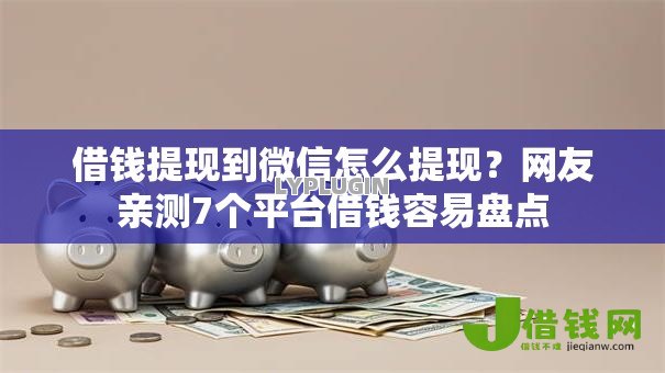 借钱提现到微信怎么提现?网友亲测7个平台借钱容易盘点 借钱提现到微信怎么提现?网友亲测7个平台借钱容易盘点