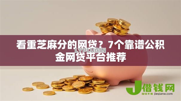 看重芝麻分的网贷？7个靠谱公积金网贷平台推荐
