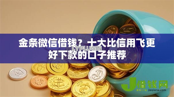 金条微信借钱？十大比信用飞更好下款的口子推荐