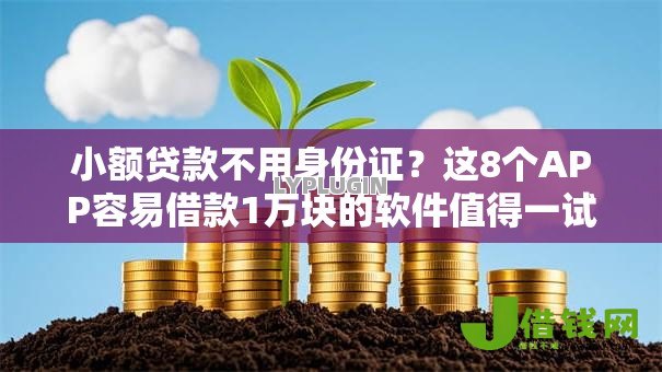 小额贷款不用身份证？这8个APP容易借款1万块的软件值得一试