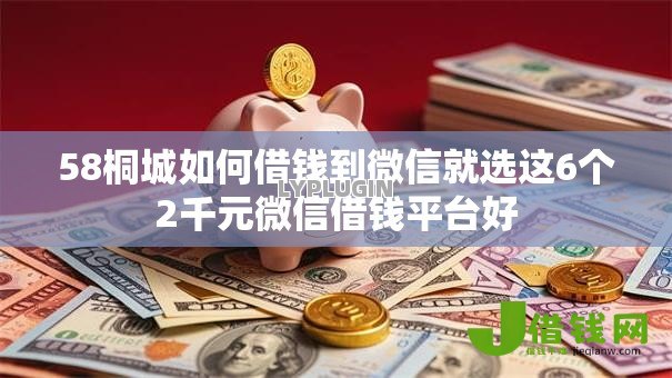 58桐城如何借钱到微信就选这6个2千元微信借钱平台好