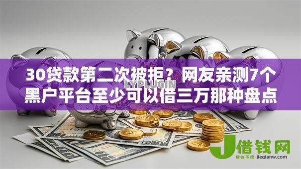 30贷款第二次被拒?网友亲测7个黑户平台至少可以借三万那种盘点 30贷款第二次被拒?网友亲测7个黑户平台至少可以借三万那种盘点