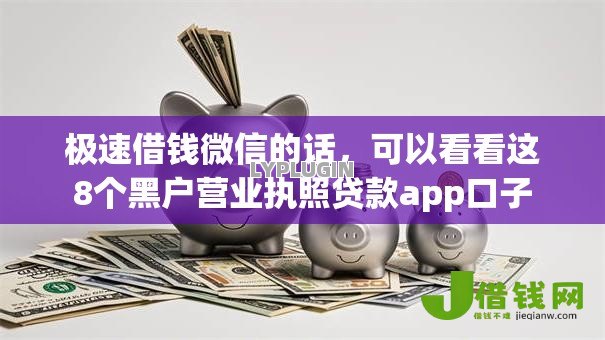 极速借钱微信的话，可以看看这8个黑户营业执照贷款app口子