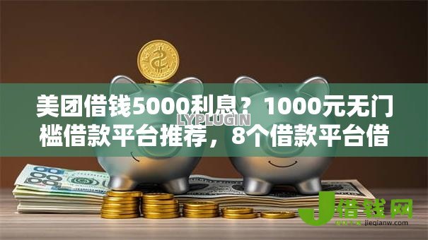美团借钱5000利息?1000元无门槛借款平台推荐,8个借款平台借钱安全盘点 美团借钱5000利息?1000元无门槛借款平台推荐,8个借款平台借钱安全盘点