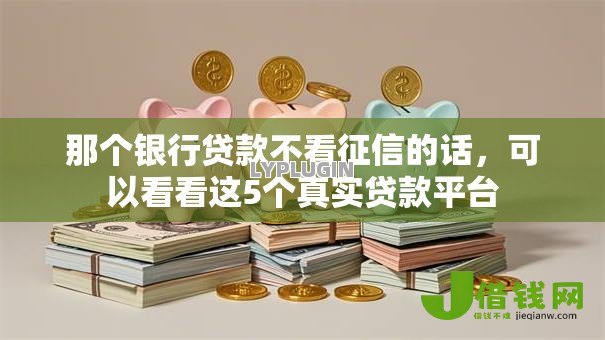 那个银行贷款不看征信的话，可以看看这5个真实贷款平台