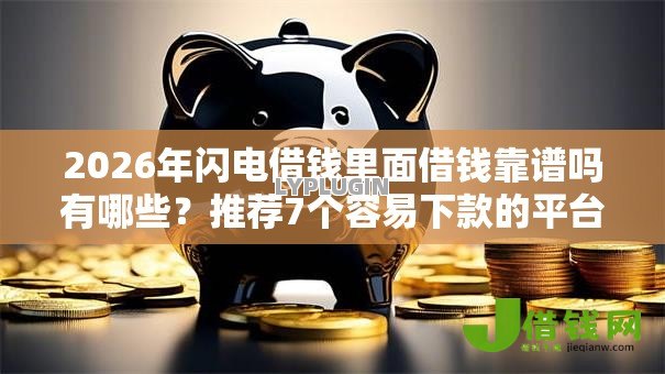 2026年闪电借钱里面借钱靠谱吗有哪些？推荐7个容易下款的平台