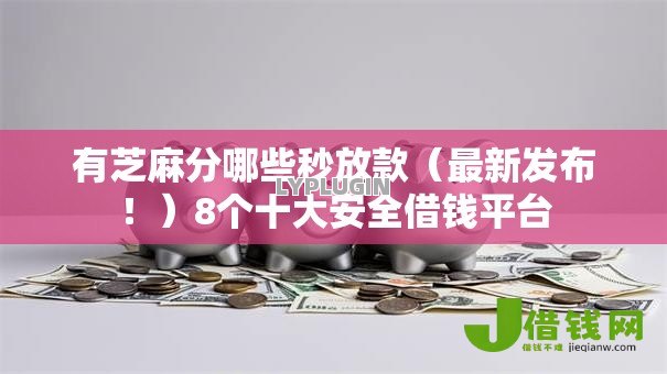 有芝麻分哪些秒放款（最新发布！）8个十大安全借钱平台