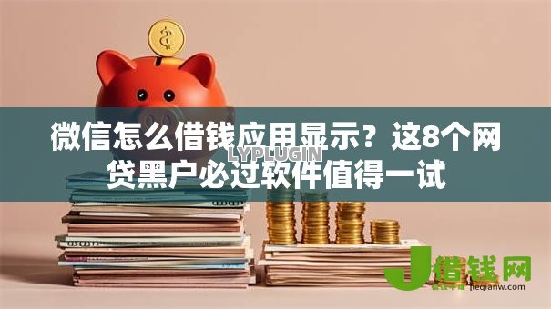 微信怎么借钱应用显示?这8个网贷黑户必过软件值得一试 微信怎么借钱应用显示?这8个网贷黑户必过软件值得一试