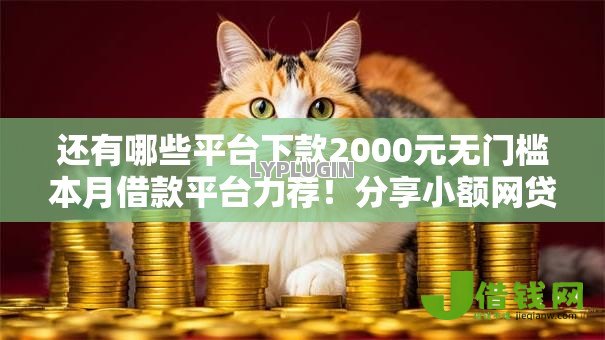 还有哪些平台下款2000元无门槛本月借款平台力荐!分享小额网贷口子2000元无门槛借款 还有哪些平台下款2000元无门槛本月借款平台力荐!分享小额网贷口子2000元无门槛借款