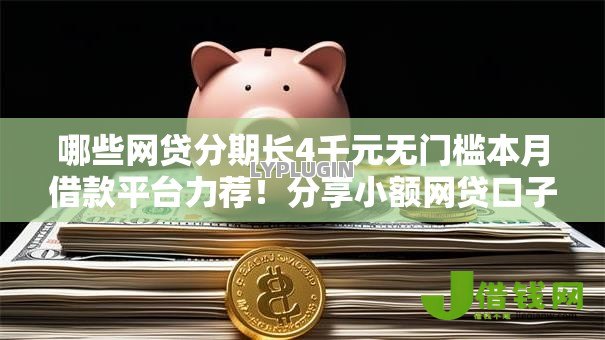 哪些网贷分期长4千元无门槛本月借款平台力荐！分享小额网贷口子4千元无门槛借款