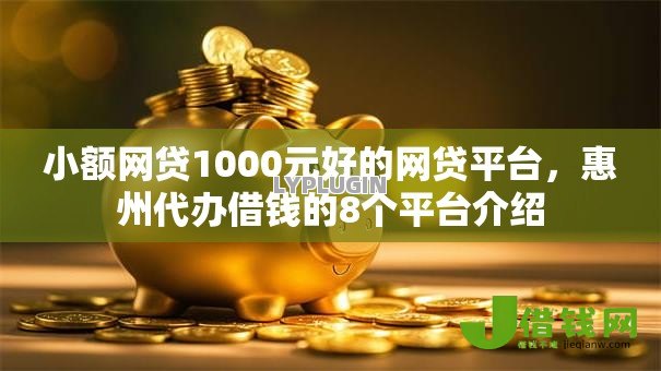 小额网贷1000元好的网贷平台,惠州代办借钱的8个平台介绍 小额网贷1000元好的网贷平台,惠州代办借钱的8个平台介绍