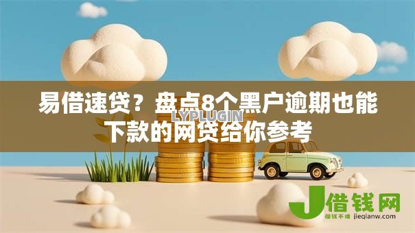 易借速贷?盘点8个黑户逾期也能下款的网贷给你参考 易借速贷?盘点8个黑户逾期也能下款的网贷给你参考