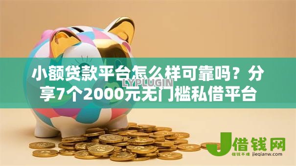 小额贷款平台怎么样可靠吗?分享7个2000元无门槛私借平台 小额贷款平台怎么样可靠吗?分享7个2000元无门槛私借平台