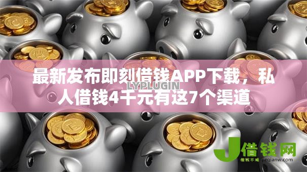最新发布即刻借钱APP下载,私人借钱4千元有这7个渠道 最新发布即刻借钱APP下载,私人借钱4千元有这7个渠道