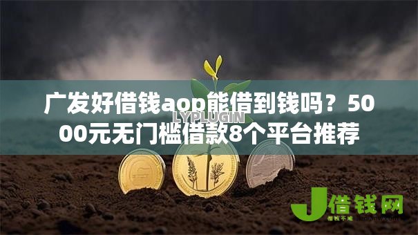 广发好借钱aop能借到钱吗？5000元无门槛借款8个平台推荐