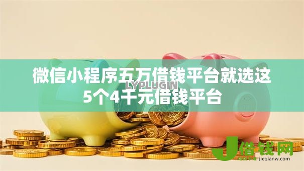 微信小程序五万借钱平台就选这5个4千元借钱平台