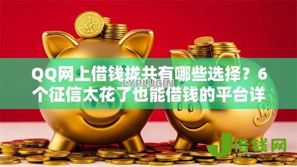 QQ网上借钱拢共有哪些选择？6个征信太花了也能借钱的平台详解