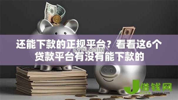 还能下款的正规平台？看看这6个贷款平台有没有能下款的