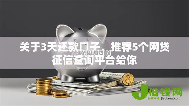 关于3天还款口子，推荐5个网贷征信查询平台给你