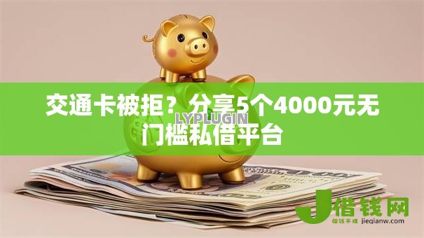 交通卡被拒？分享5个4000元无门槛私借平台