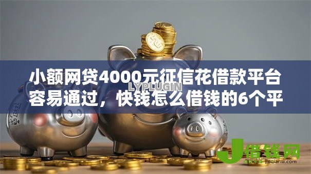 小额网贷4000元征信花借款平台容易通过,快钱怎么借钱的6个平台介绍 小额网贷4000元征信花借款平台容易通过,快钱怎么借钱的6个平台介绍