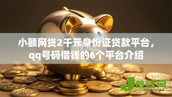 小额网贷2千元身份证贷款平台，qq号码借钱的6个平台介绍