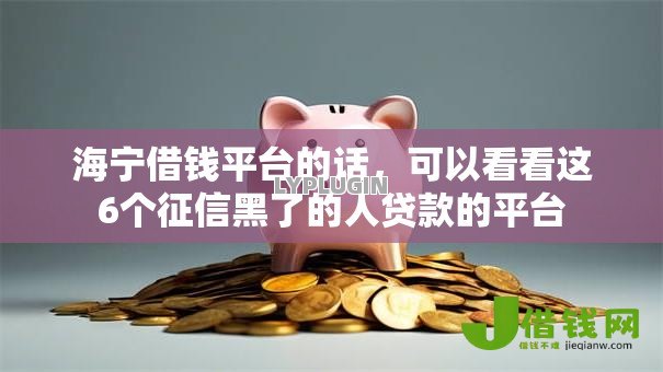 海宁借钱平台的话,可以看看这6个征信黑了的人贷款的平台 海宁借钱平台的话,可以看看这6个征信黑了的人贷款的平台